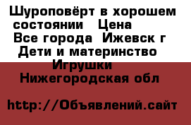 Шуроповёрт в хорошем состоянии › Цена ­ 300 - Все города, Ижевск г. Дети и материнство » Игрушки   . Нижегородская обл.